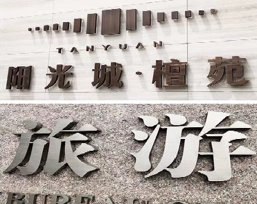 宁都日常生活中常见的广告金属字。