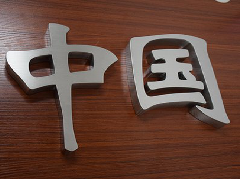 宁都拉丝不锈钢字的特点。