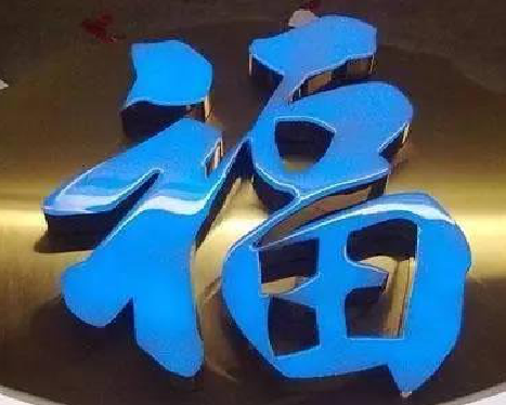 宁都树脂字发黄或坏了，自己怎么修？